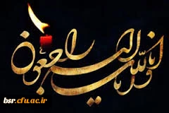 پیام تسلیت خدمت سرکار خانم دکتر گلین مقدم -سرپرست محترم پردیس بنت الهدی صدر گیلان (خواهران) 2