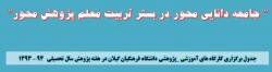 برگزاری کارگاه های آموزشی _پژوهشی دانشگاه فرهنگیان گیلان در هفته پژوهش سال تحصیلی   94 – 1393 2