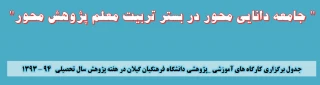برگزاری کارگاه های آموزشی _پژوهشی دانشگاه فرهنگیان گیلان در هفته پژوهش سال تحصیلی   94 – 1393