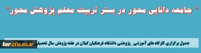 برگزاری کارگاه های آموزشی _پژوهشی دانشگاه فرهنگیان گیلان در هفته پژوهش سال تحصیلی   94 – 1393