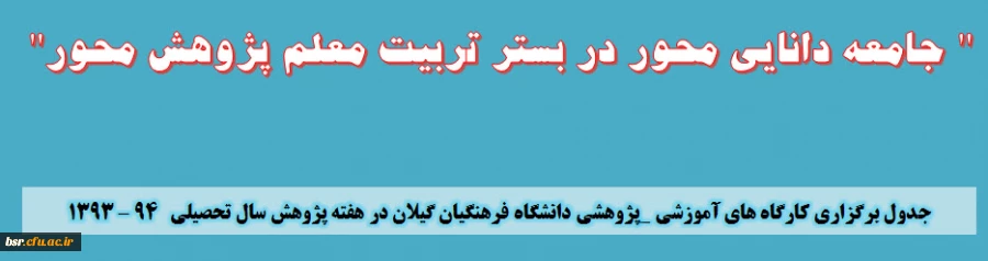 برگزاری کارگاه های آموزشی _پژوهشی دانشگاه فرهنگیان گیلان در هفته پژوهش سال تحصیلی   94 – 1393 2