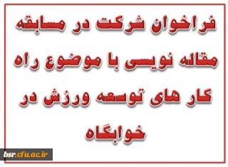 مسابقه مقاله نویسی راه کارهای توسعه ورزش در خوابگاه