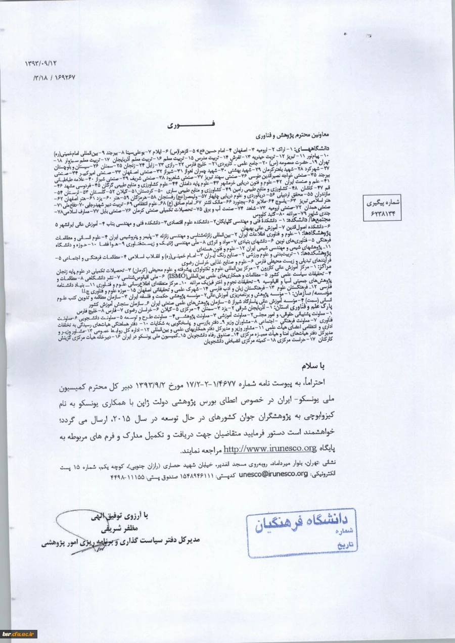قابل توجه اساتید متقاضی ثبت نام در بورس پژوهش یونسکو 2