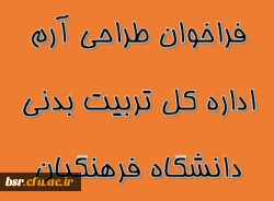 فراخوان طراحی آرم اداره کل تربیت بدنی دانشگاه فرهنگیان 3