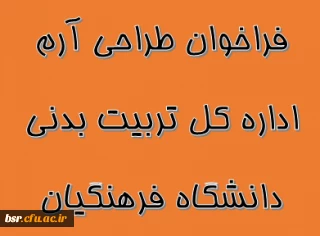 فراخوان طراحی آرم اداره کل تربیت بدنی دانشگاه فرهنگیان