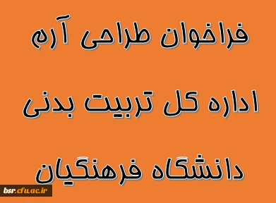 فراخوان طراحی آرم اداره کل تربیت بدنی دانشگاه فرهنگیان