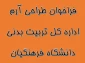 فراخوان طراحی آرم اداره کل تربیت بدنی دانشگاه فرهنگیان 3