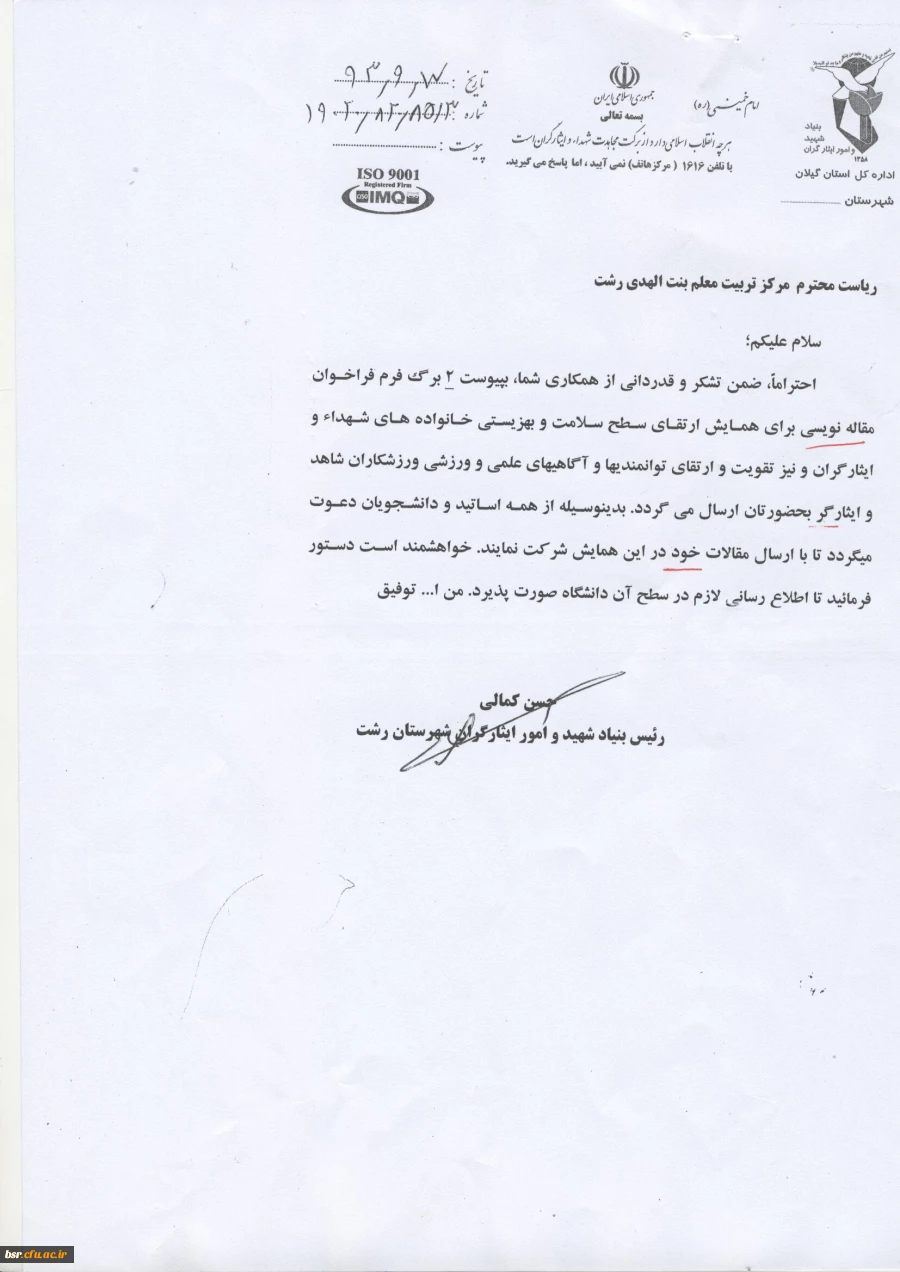 فراخوان مقاله نویسی برای همایش ارتقای سطح سلامت و بهزیستی خانواده های شهدا و ایثارگران 2