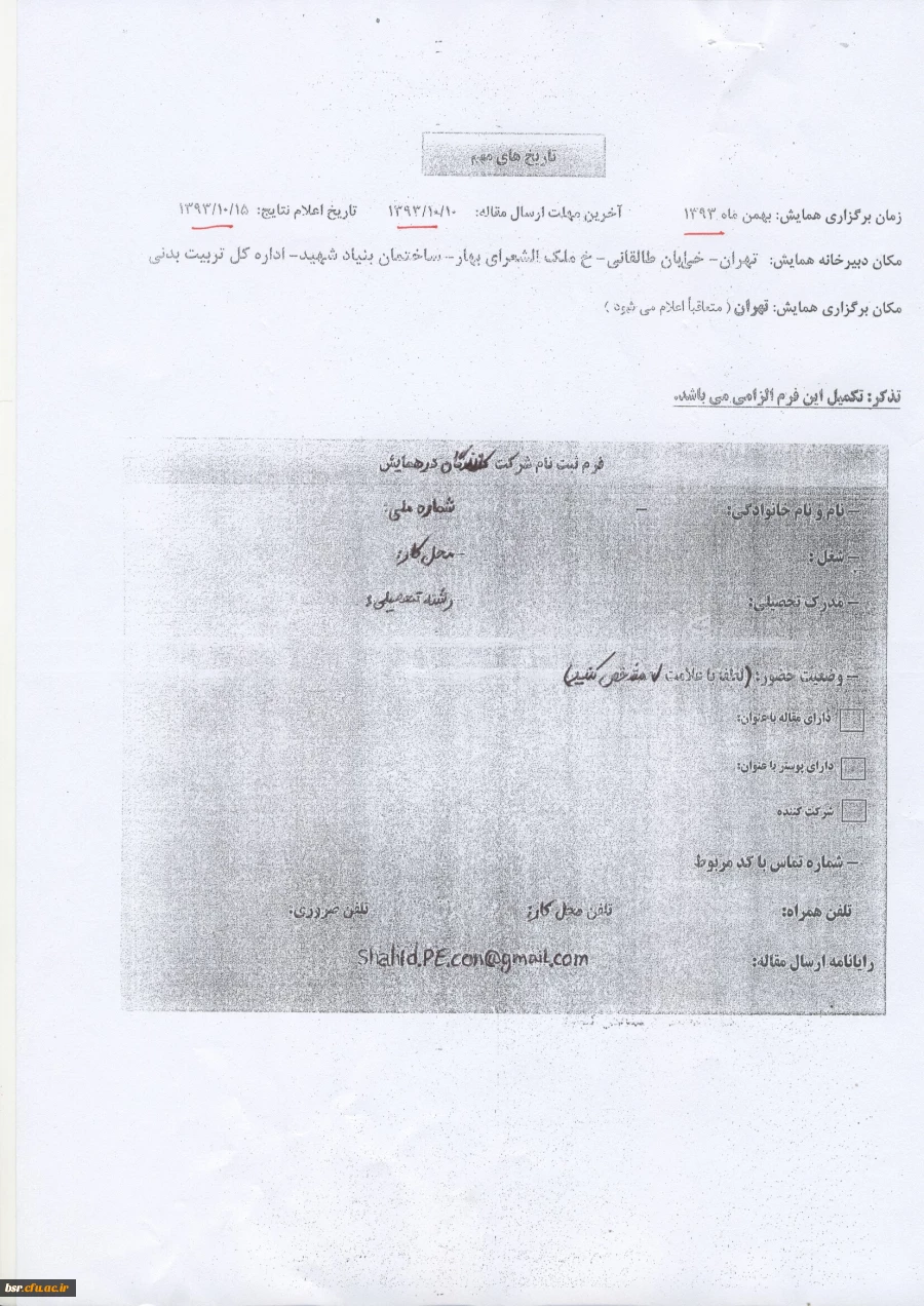 فراخوان مقاله نویسی برای همایش ارتقای سطح سلامت و بهزیستی خانواده های شهدا و ایثارگران 3