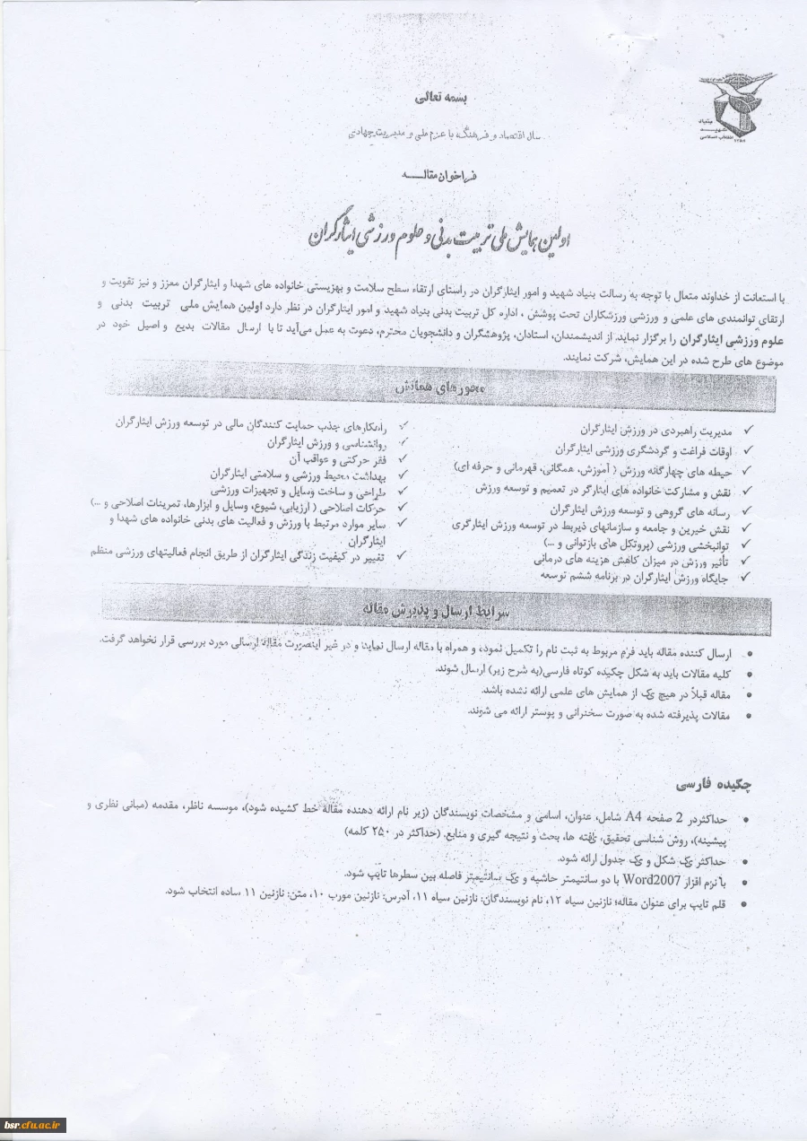 فراخوان مقاله نویسی برای همایش ارتقای سطح سلامت و بهزیستی خانواده های شهدا و ایثارگران 4