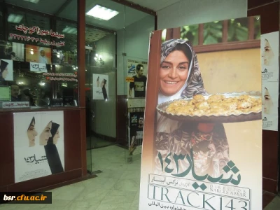 حضور دانشجویان در سینما و تماشای فیلم شیار 143