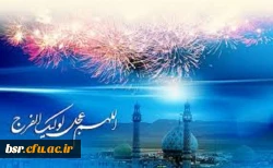 سالروز امامت آقا امام زمان (عج)  2