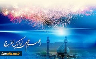 سالروز امامت آقا امام زمان (عج)