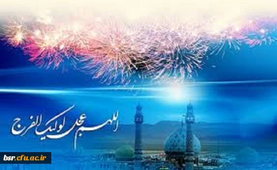 سالروز امامت آقا امام زمان (عج)