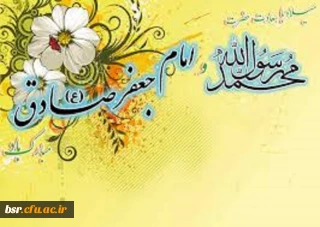 ولادت با سعادت  رسول مهربانی حضرت محمد (ص) و میلاد ششمین اختر تابناک امامت