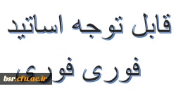 شیوه نامه مهمانی و انتقال دانشجویان