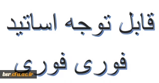 تکمیل مشخصات اساتید