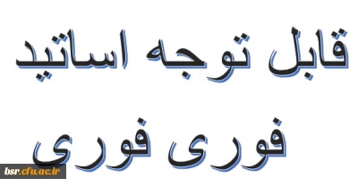 تکمیل مشخصات اساتید