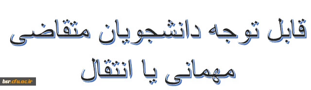 شیوه نامه مهمانی و انتقال دانشجویان 3