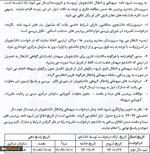 شیوه نامه مهمانی و انتقال دانشجویان 4