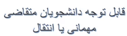 شیوه نامه مهمانی و انتقال دانشجویان 3