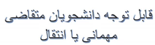 شیوه نامه مهمانی و انتقال دانشجویان