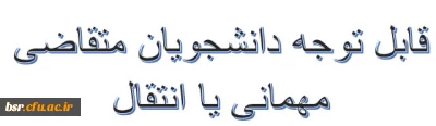 شیوه نامه مهمانی و انتقال دانشجویان