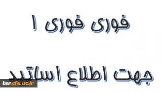 شیوه نامه حمایت از شرکت مدرسان و اعضای هیئت علمی در همایش های علمی داخل کشور