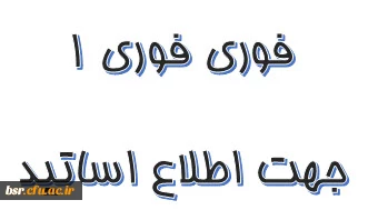 شیوه نامه حمایت از شرکت مدرسان و اعضای هیئت علمی در همایش های علمی داخل کشور