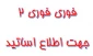 شیوه نامه حمایت از شرکت کنندگان درهمایش های خارج از کشور 3