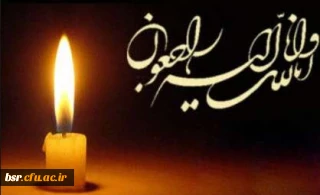 پیام تسلیت خدمت استاد محترم سرکار خانم کاردوست