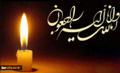 پیام تسلیت خدمت استاد محترم سرکار خانم کاردوست