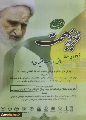 همایش بهجت فقیهان