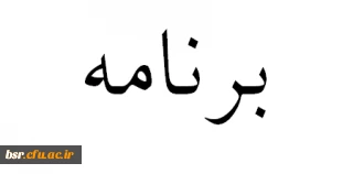 دریافت برنامه های پیشنهادی فرهنگی
