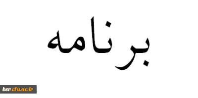 دریافت برنامه های پیشنهادی فرهنگی