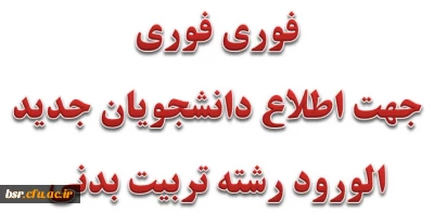جهت اطلاع دانشجویان جدید الورود رشته تربیت بدنی