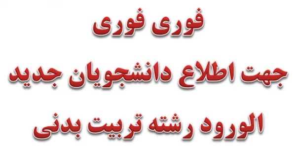 جهت اطلاع دانشجویان جدید الورود رشته تربیت بدنی 2