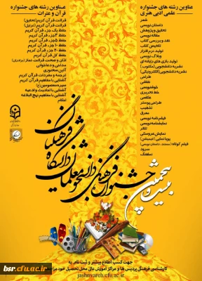 بیست و پنجمین جشنواره فرهنگی دانشجومعلمان دانشگاه فرهنگیان