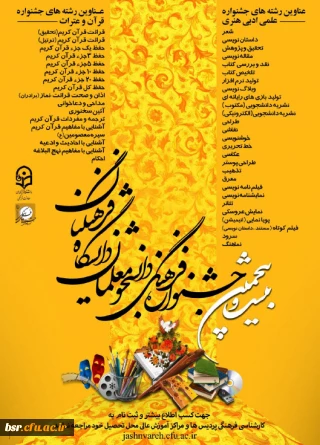 بیست و پنجمین جشنواره فرهنگی دانشجومعلمان دانشگاه فرهنگیان