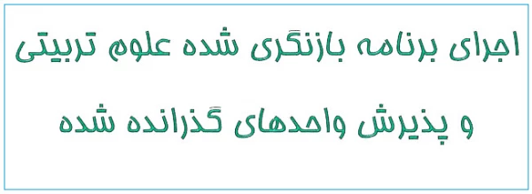 اجرای برنامه بازنگری شده علوم تربیتی و پذیرش واحدهای گذرانده شده 2
