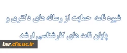 شیوه نامه حمایت از رساله های دکتری و پایان نامه های کارشناسی ارشد 3