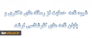 شیوه نامه حمایت از رساله های دکتری و پایان نامه های کارشناسی ارشد