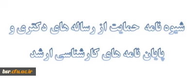 شیوه نامه حمایت از رساله های دکتری و پایان نامه های کارشناسی ارشد