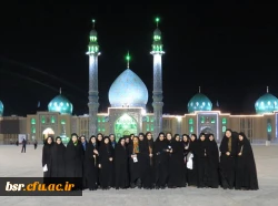 اردوی زیارتی قم - جمکران خواهران