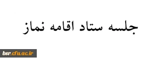 جلسه ستاد اقامه نماز پردیس بنت الهدی صدر