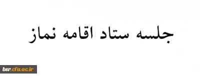جلسه ستاد اقامه نماز پردیس بنت الهدی صدر