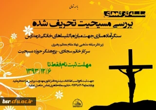 آغاز نام نویسی در سلسله کارگاه های "بررسی مسیحیت تحریف شده"