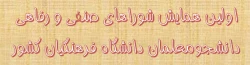 اولین همایش شوراهای صنفی و رفاهی دانشجومعلمان دانشگاه فرهنگیان کشور 5