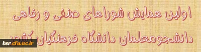 اولین همایش شوراهای صنفی و رفاهی دانشجومعلمان دانشگاه فرهنگیان کشور