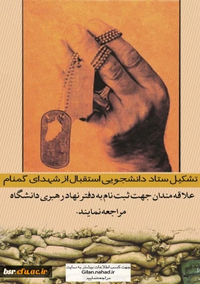 فراخوان ثبت نام ستاد دانشجویی استقبال شهدای گمنام